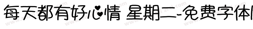 每天都有好心情 星期二字体转换